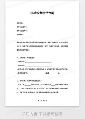 機械設備租賃合同Word模板范文