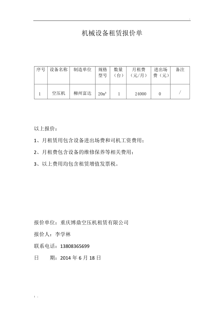 機械設備租賃報價單