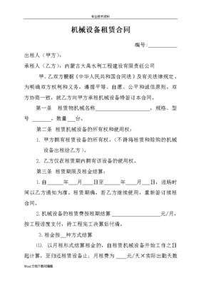 機(jī)械設(shè)備租賃合同模板模板模板模板