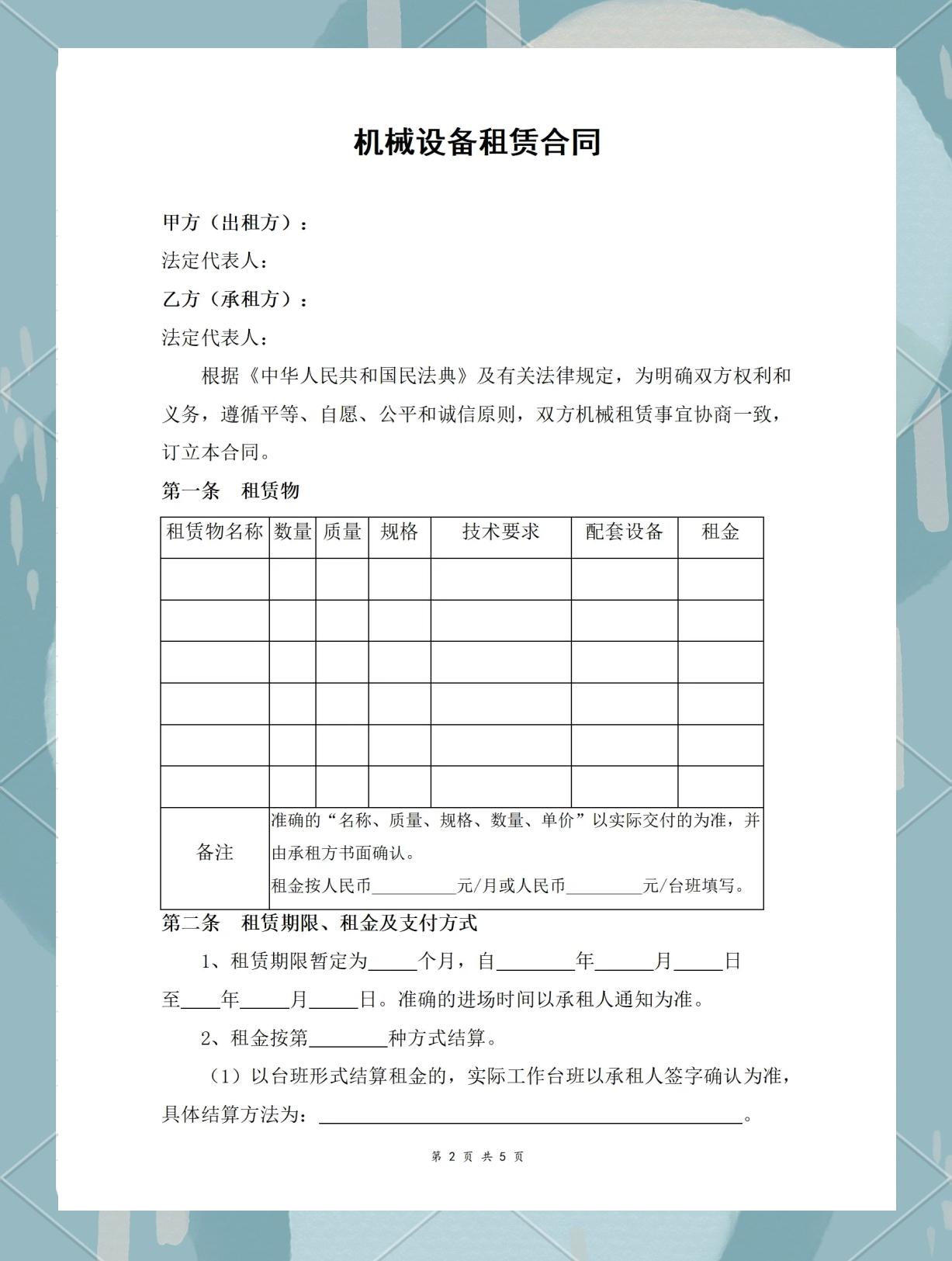 機(jī)械設(shè)備租賃合同范本