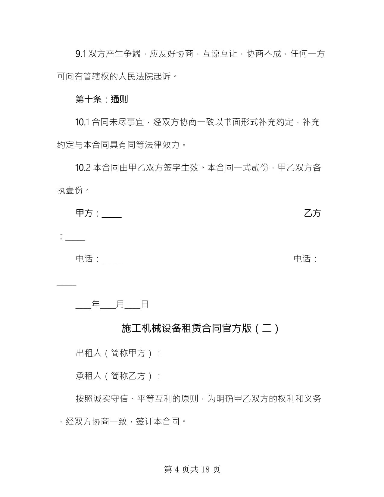 施工機(jī)械設(shè)備租賃合同官方版(5篇)
