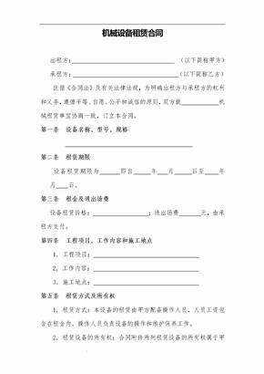 施工機(jī)械設(shè)備租賃合同范本